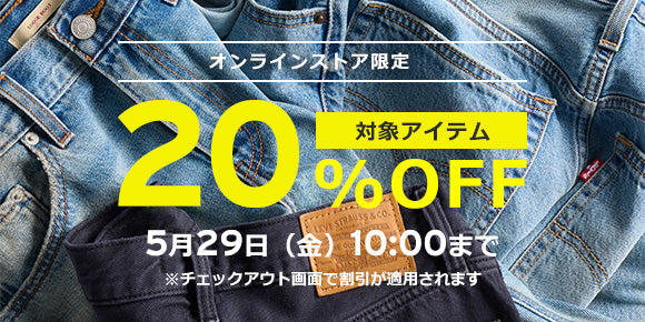オンラインストア限定 20%OFF セール – リーバイス®公式オンラインストア