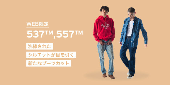 オンラインストア限定アイテム（537™,557™）｜デニム＆ジーンズ通販