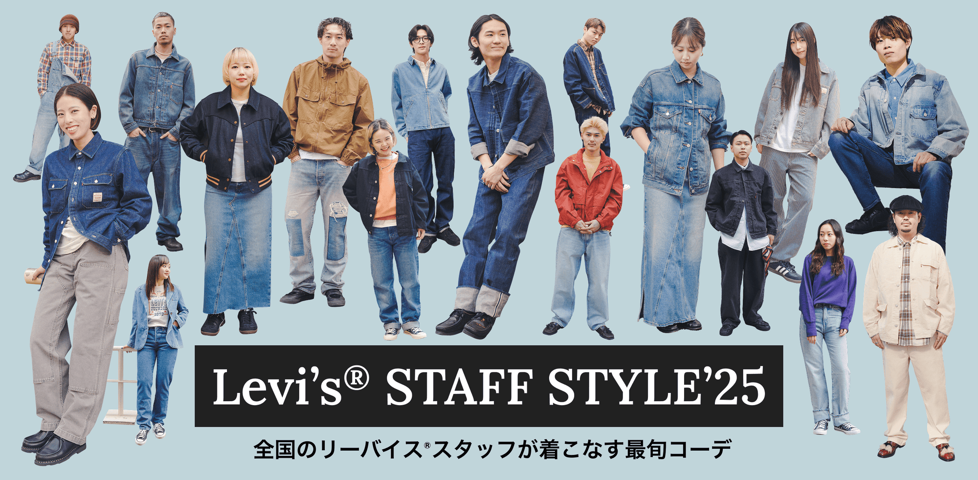 Levi’s® STAFF STYLE’25 全国のリーバイス®スタッフが着こなす最旬コーデ