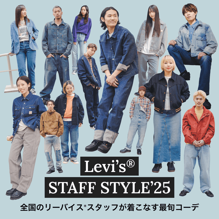Levi’s® STAFF STYLE’25 全国のリーバイス®スタッフが着こなす最旬コーデ