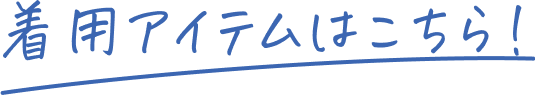 着用アイテムはこちら!