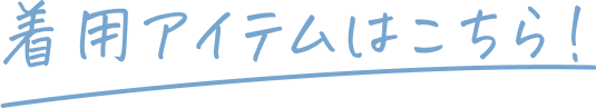 着用アイテムはこちら!