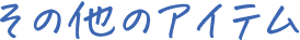 その他のアイテム