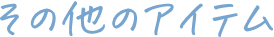 その他のアイテム