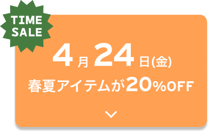TIME SALE 4月24日(金)春夏アイテムが20%OFF