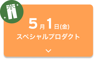 5月1日(金)スペシャルプロダクト