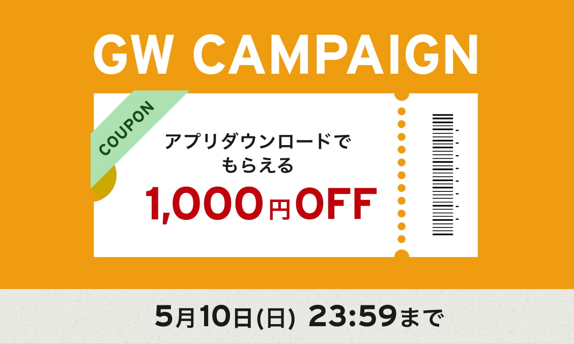 GW CAMPAIGN COUPON アプリダウンロードでもらえる 1,000円 OFF 5月10日(日)23:59まで