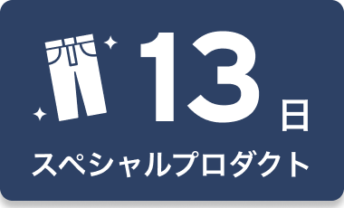 13日 スペシャルプロダクト