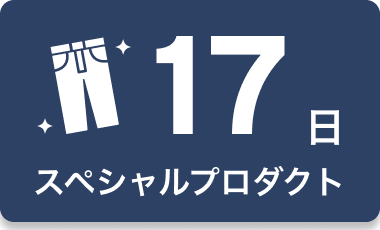17日 スペシャルプロダクト