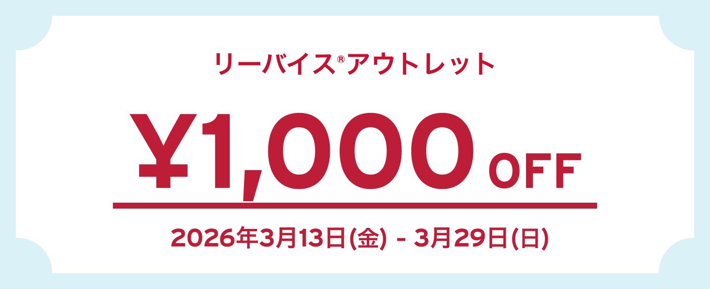 リーバイス®アウトレット 1,000 OFF 2026年3月13日(金) - 2026年3月29日(日)