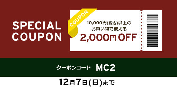10,000円以上（税込）2,000円OFFクーポン（ホリデースペシャルウィーク）