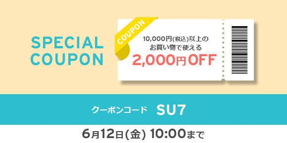 10,000円以上（税込）2,000円OFFクーポン