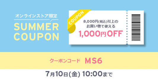 8,000円以上（税込）1,000円OFFクーポン