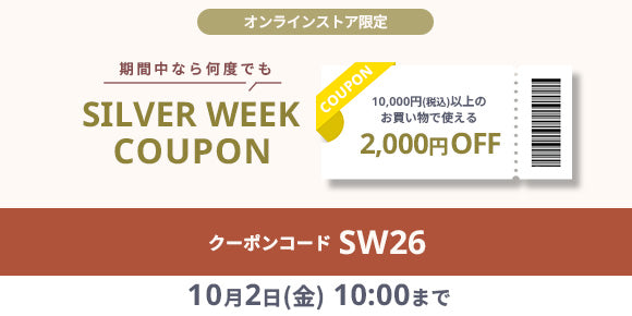 SILVER WEEK 2,000円OFFクーポン
