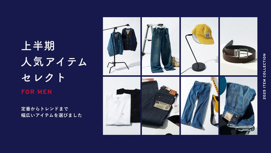 上半期人気アイテムセレクト