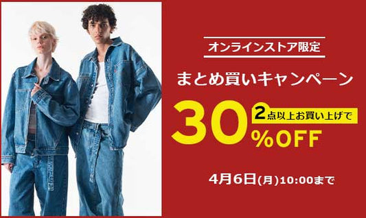 まとめ買いキャンペーン！2点以上の購入がお得