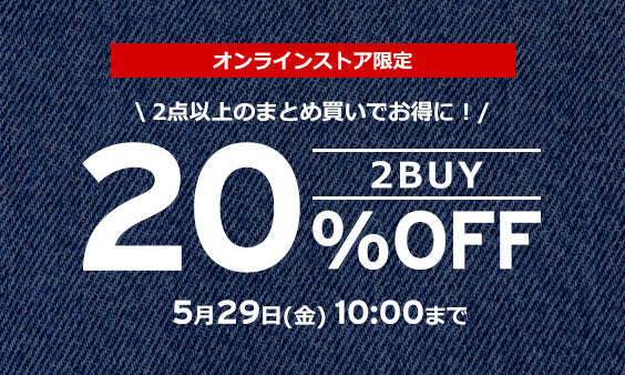 まとめ買いセール 2点以上購入で20%OFF