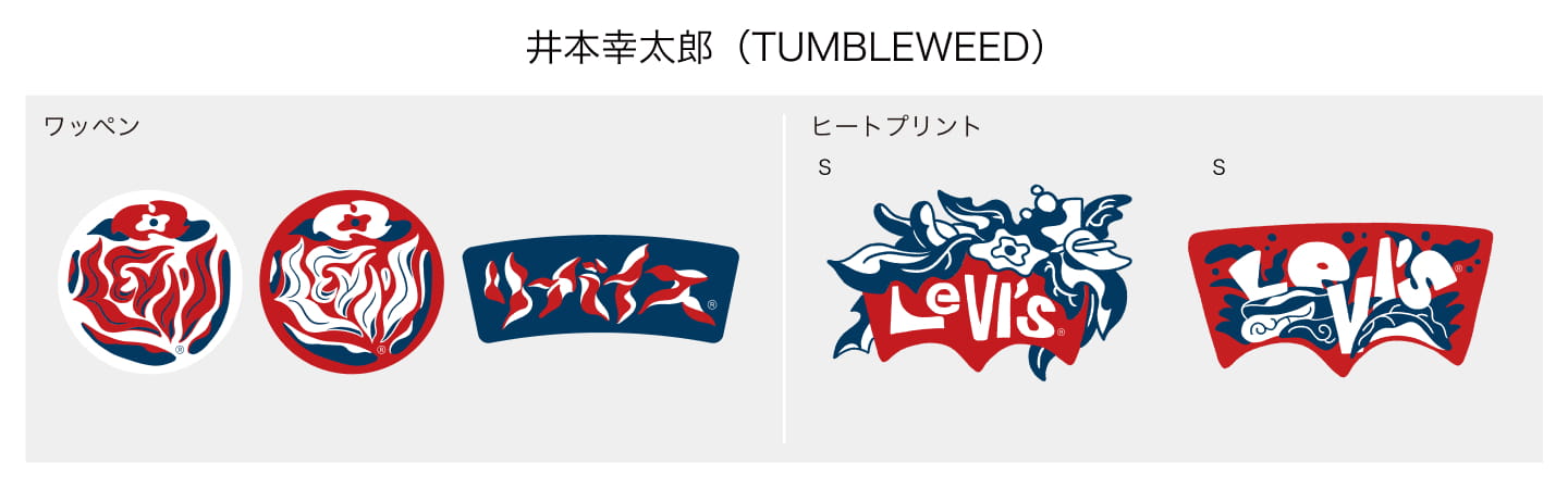 井本幸太郎(TUMBLEWEED) ワッペン ヒートプリント