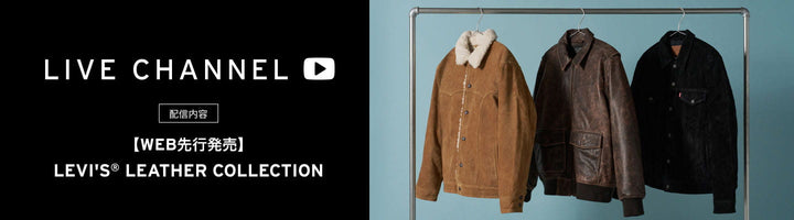LIVE CHANNEL 配信内容 【WEB先行発売】LEVI'S LEATHER® COLLECTION