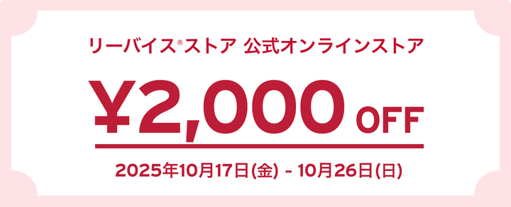 リーバイス®ストア 公式オンラインストア 2,000 OFF 2025年10月17日(金) - 10月26日(日)