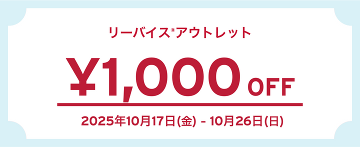 リーバイス®アウトレット 1,000 OFF 2025年10月17日(金) - 10月26日(日)