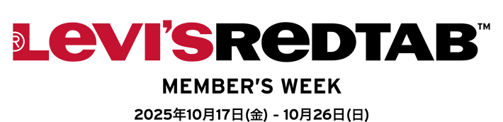 LEVI'S REDTAB MEMBER'S WEEK 2025年10月17日(金) - 10月26日(日)