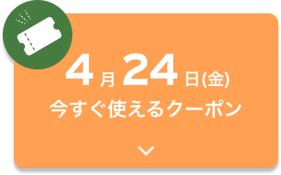 4月24日（金）今すぐ使えるクーポン