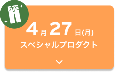 4月27日（月）スペシャルプロダクト