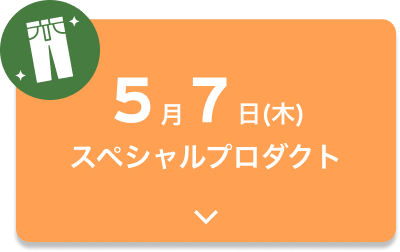 5月7日（木）スペシャルプロダクト