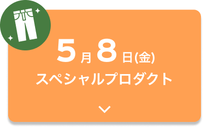 5月8日（金）スペシャルプロダクト