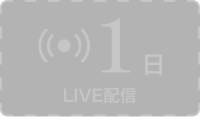1日 LIVE配信