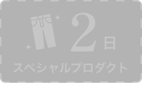 2日 スペシャルプロダクト