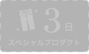 3日 スペシャルプロダクト
