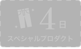 4日 スペシャルプロダクト