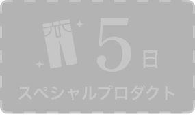 5日 スペシャルプロダクト