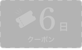 6日 クーポン