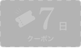 7日 クーポン