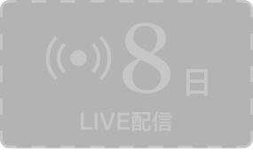 8日 LIVE配信