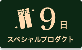 9日 スペシャルプロダクト