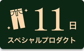 11日 スペシャルプロダクト