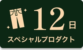 12日 スペシャルプロダクト