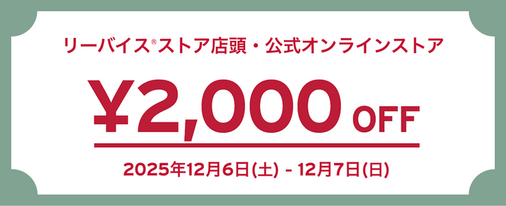 リーバイス®ストア店頭・公式オンラインストア 2,000 OFF 2025年12月6日(土)-12月7日(日)