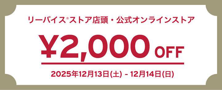 リーバイス®ストア店頭・公式オンラインストア 2,000 OFF 2025年12月13日(土)-12月14日(日)
