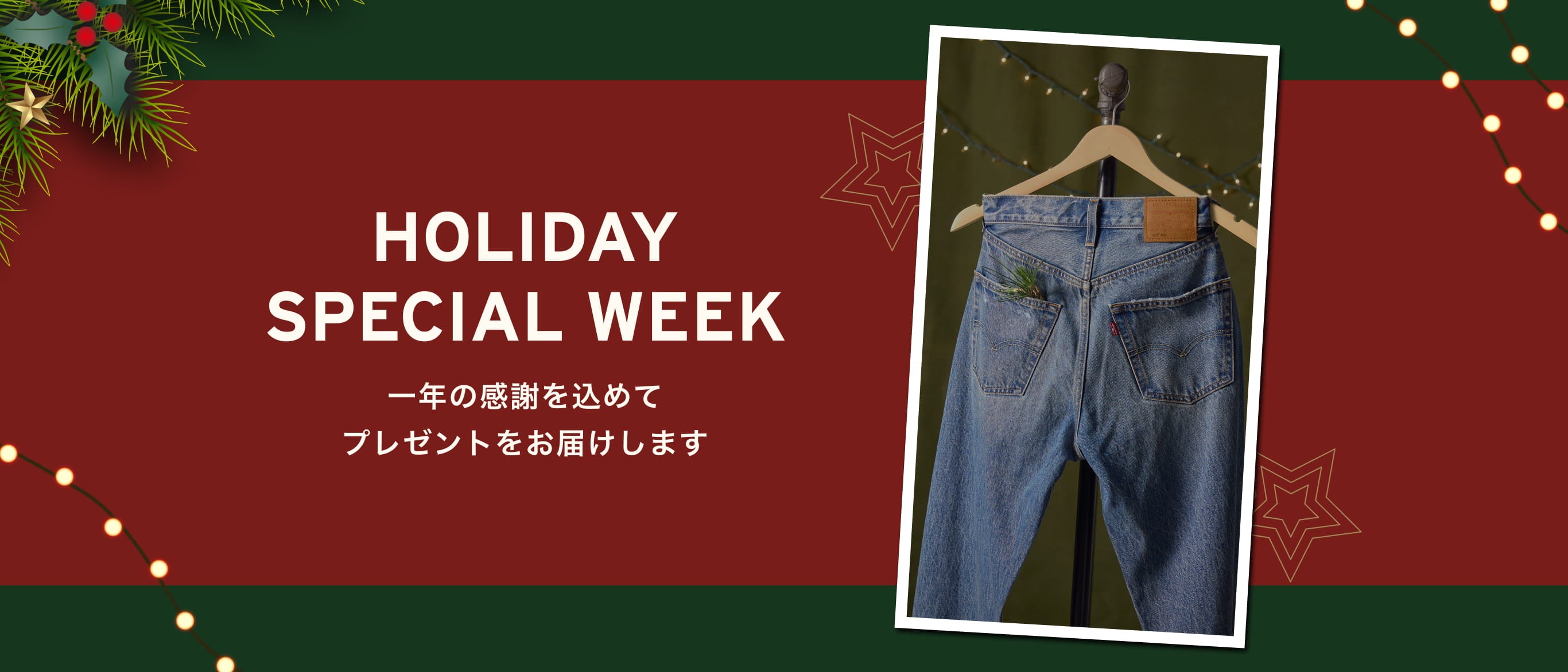 HOLIDAY SPECIAL WEEK 一年の感謝を込めてプレゼントをお届けします