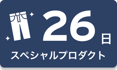 26日 スペシャルプロダクト