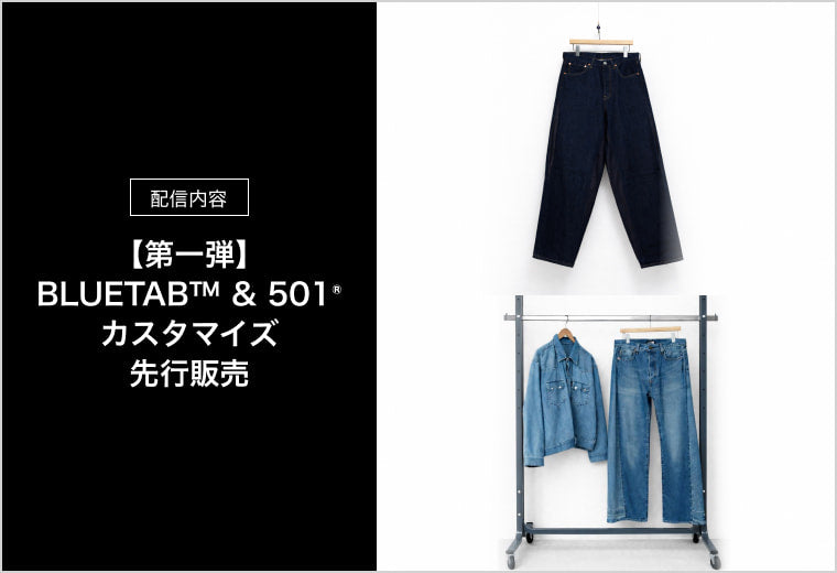 LIVE CHANNEL 配信内容 【第一弾】BLUETAB™ & 501® カスタマイズ 先行販売