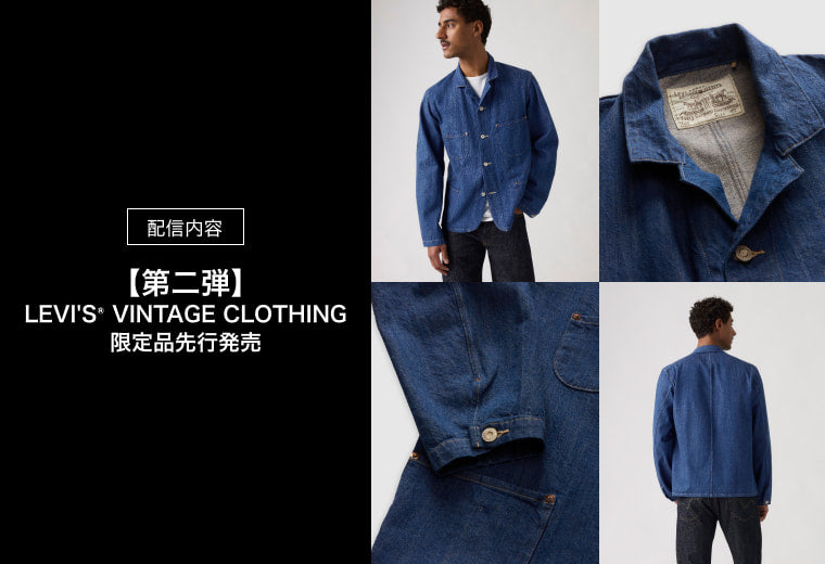 LIVE CHANNEL 配信内容 【第二弾】LEVI'S® VINTAGE CLOTHING 限定品先行発売