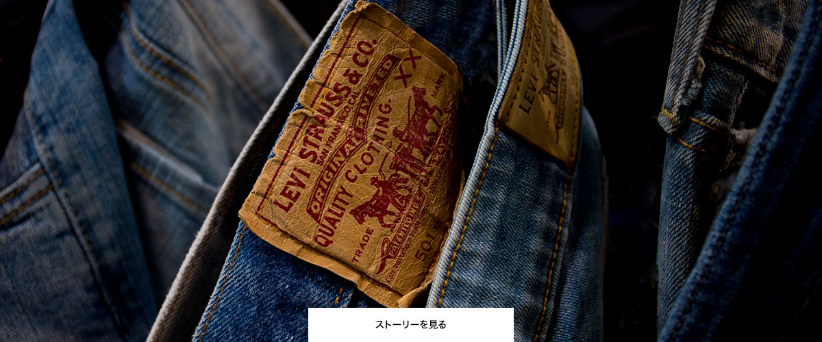 THE STORIES OF 501（501®のストーリー） – リーバイス®公式オンライン