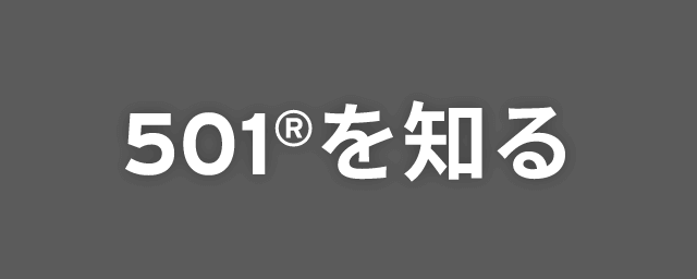 THE STORIES OF 501－501®を知る－