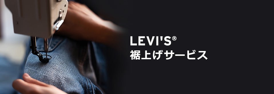 FIND YOURs デニム・ジーンズ裾上げ無料サービス – リーバイス®公式